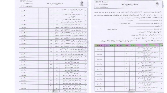 استعلام بهاء  , ااستعلام بهاء خرید ملزومات لوله جهت پروژه بوستان 