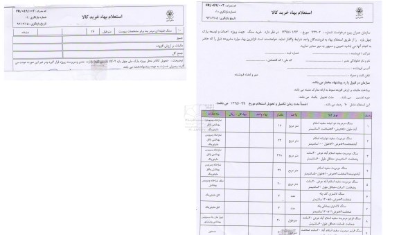 استعلام بهاء  , استعلام بهاء خرید سنگ جهت پروژه احداث و توسعه پارک