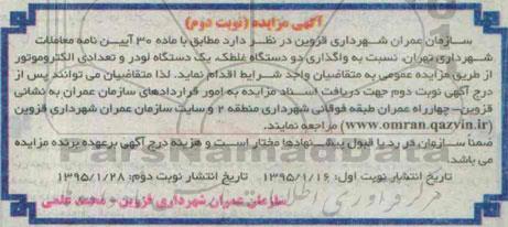 مزایده, مزایده واگذاری دو دستگاه غلطک، یک دستگاه لودر و تعدادی الکتروموتور نوبت دوم