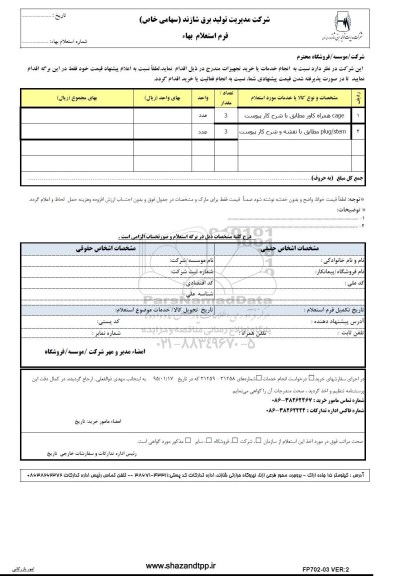 استعلام بهاء, استعلام بهاء cage همراه کاور مطابق با شرح کار پیوست...