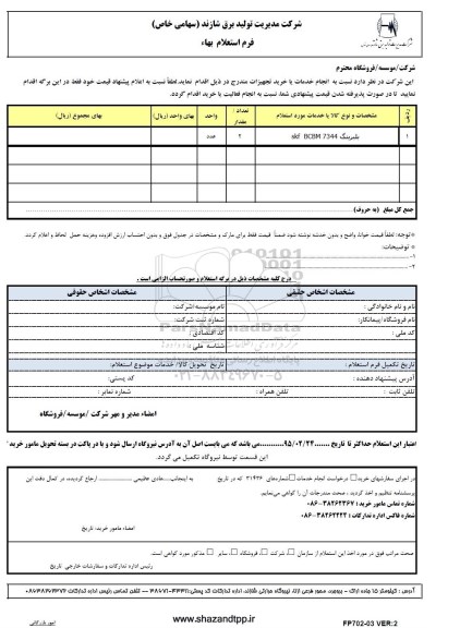 استعلام بهاء, استعلام بهاء بلبرینگ SKF BCBM 7344 