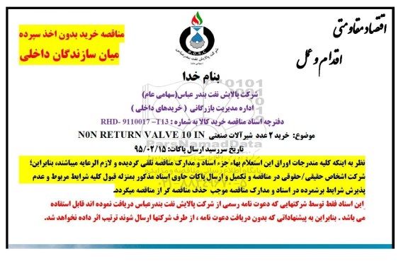 مناقصه خرید بدون اخذ سپرده , مناقصه خرید 2 عدد شیرآلات صنعتی NON RETURN VALVE 10 IN