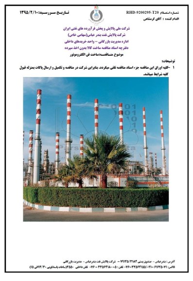 استعلام , مناقصه ساخت فن الکتروموتور 