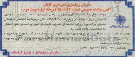 آگهی مزایده عمومی, مزایده واگذاری محل بهره برداری جهت نصب تابلو سه وجهی تبلیغاتی پریزما نوبت دوم