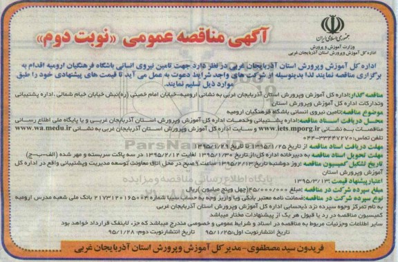 آگهی مناقصه عمومی,مناقصه تامین نیروی انسانی باشگاه فرهنگیان ارومیه نوبت دوم