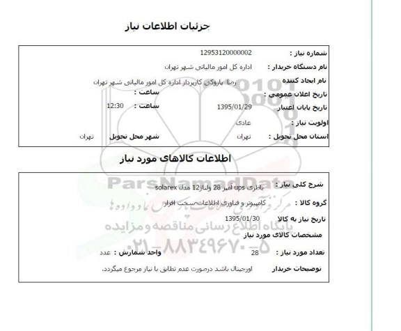 استعلام , استعلام باطری UPS