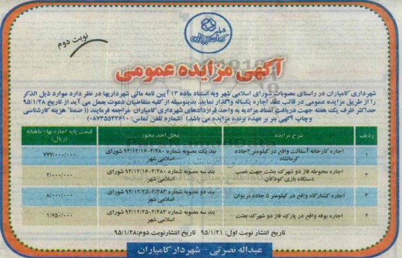 آگهی مزایده عمومی,مزایده اجاره کارخانه آسفالت نوبت دوم