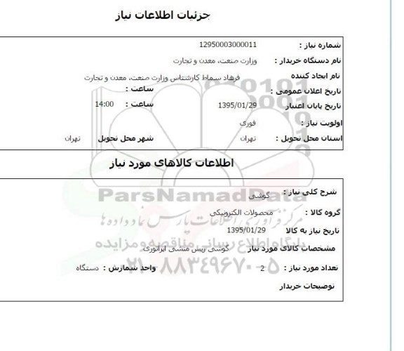 استعلام , استعلام گوشی یس منشی اپراتوری