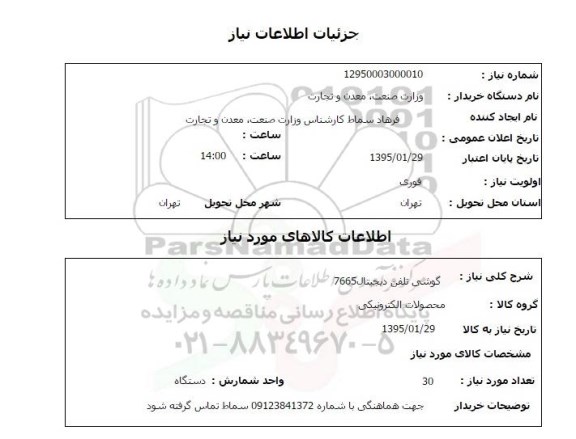 استعلام , استعلام گوشی تلفن دیجیتال 7665