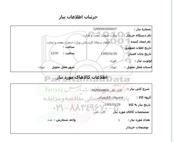 استعلام , استعلام کارت تلفن TD/E600BOX