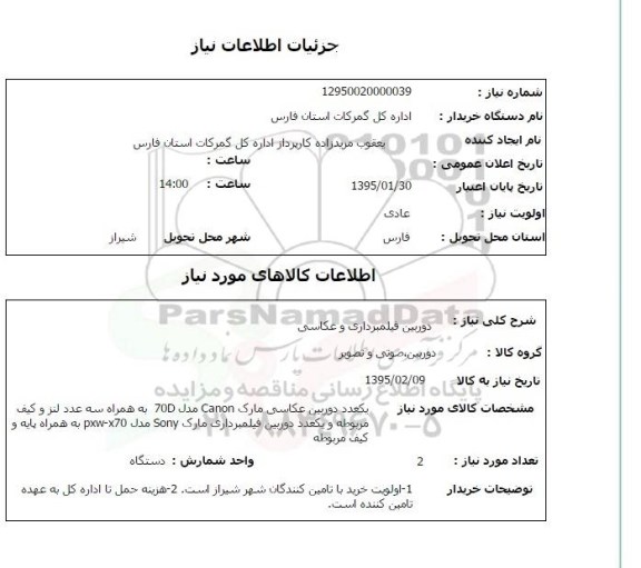 استعلام , استعلام دوربین فیلمبرداری و عکاسی