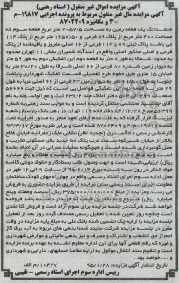 مزایده,مزایده ششدانگ زمین قطعه سوم مساحت چهارصد متر 