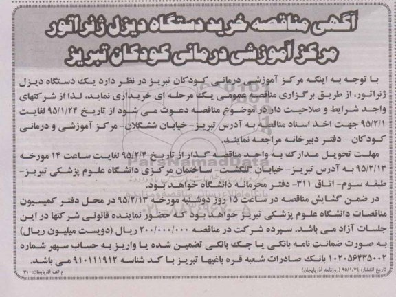 مناقصه, مناقصه خرید دستگاه دیزل ژنراتور