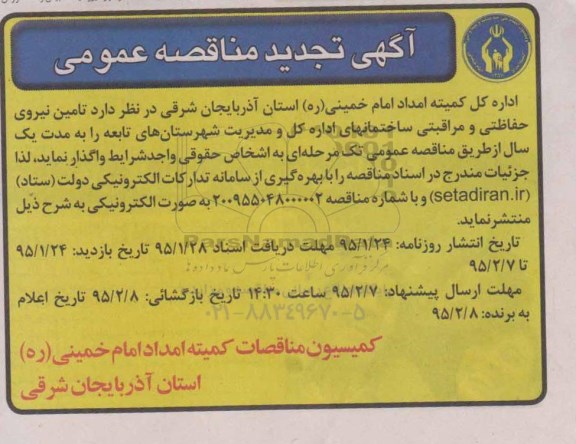 تجدید مناقصه , تجدید مناقصه  تامین نیروی حفاظتی و مراقبتی ساختمانهای 