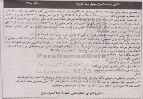 مزایده,مزایده ملک با عرصه 68/48متر و اعیان صد و بیست متر نوبت دوم