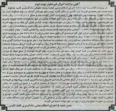 مزایده,مزایده کلاسه 920152 دو قطعه پلاک ثبتی نوبت دوم