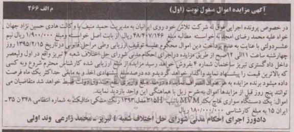 آگهی مزایده اموال منقول , مزایده فروش یکدستگاه سواری هاچ بک MVM