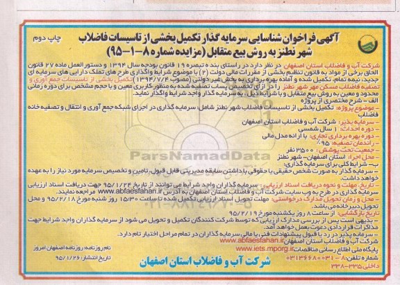 آگهی فراخوان شناسایی سرمایه گذاری, مزایده تکمیل بخشی از تاسیسات جمع آوری و تصفیه فاضلاب مسکن مهر شهر نطنز چاپ دوم