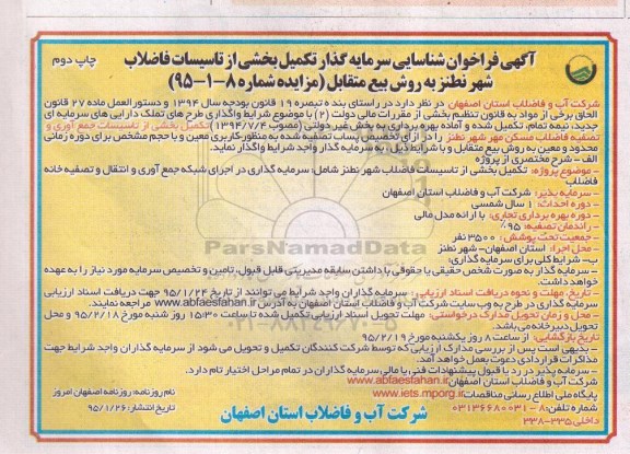 آگهی فراخوان شناسایی سرمایه گذاری, فراخوان تکمیل بخشی از تاسیسات جمع آوری و تصفیه فاضلاب مسکن مهر شهر نطنز چاپ دوم