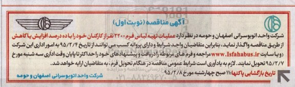 آگهی مناقصه , مناقصه عملیات تهیه لباس فرم 2200 نفر از کارکنان