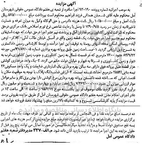 مزایده,مزایده شماره 920190 یک قطعه زمین حدود 7200متر