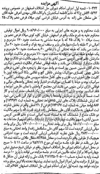 مزایده,مزایده ملک با عرصه مشاعی 170متر و اعیان در 3 طبقه