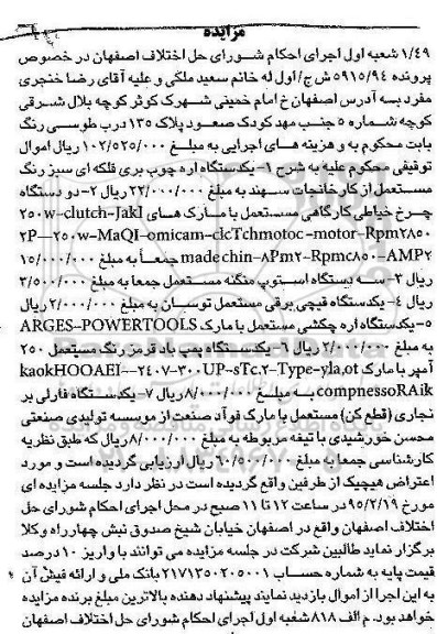آگهی مزایده , مزایده فروش یکدستگاه اره چوب بری فلکه ای ، دو دستگاه چرخ خیاطی کارگاهی مستعمل...