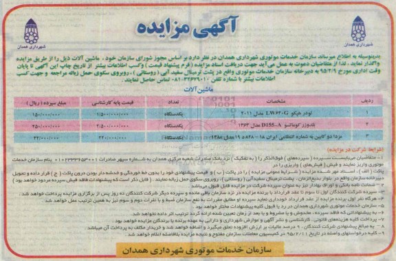 آگهی مزایده , مزایده لودر هپکو LW640G ...