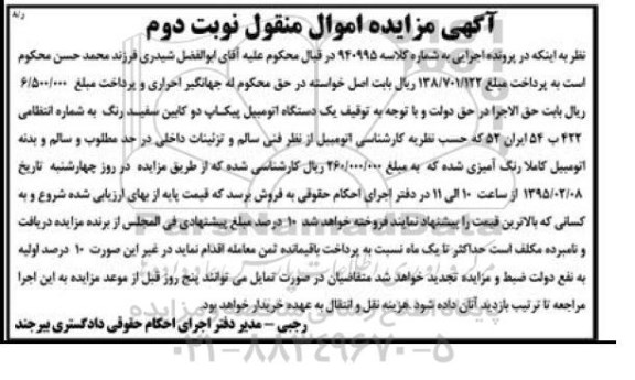 آگهی مزایده ,مزایده یک دستگاه اتومبیل پیکاب نوبت دوم