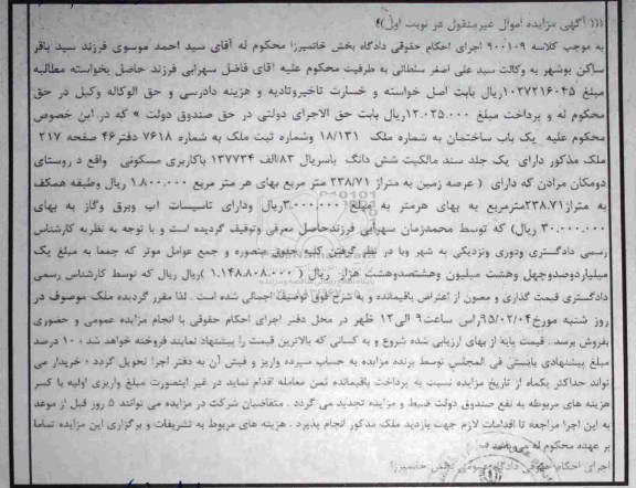 مزایده,مزایده کلاسه 900109 یکباب ساختمان به شماره ملک 18.131 نوبت اول
