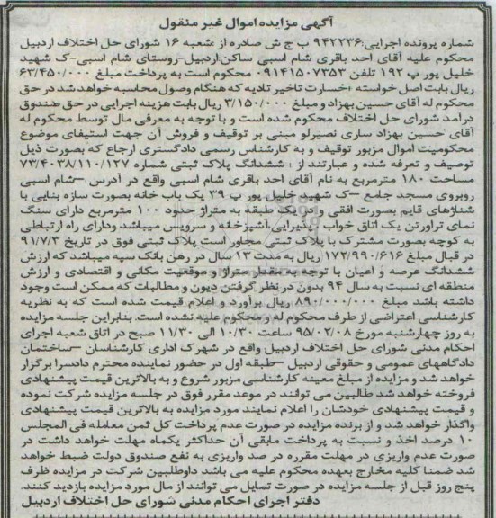 مزایده,مزایده اجرایی 942236 یکباب خانه به صورت سازه بنایی با شناژهای قایم افقی