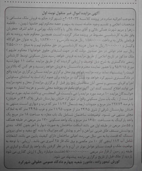 مزایده,مزایده کلاسه 4-94033 یکباب منزل مسکونی ساختمان شامل یکباب مغازه هجده متر 