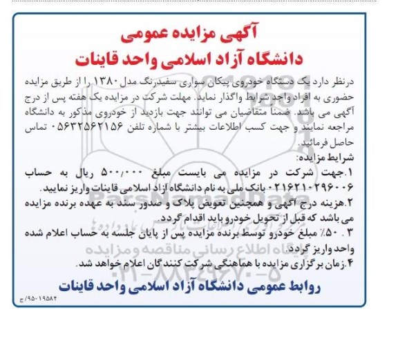 آگهی مزایده عمومی , مزایده یک دستگاه خودروی پیکان سواری سفیدرنگ 