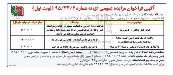 آگهی فراخوان مزایده عمومی , مزایده واگذاری غرفه حمل و نقلی و ...