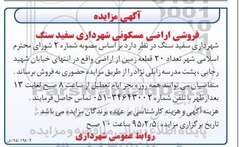 مزایده,مزایده فروش 20 قطعه زمین 