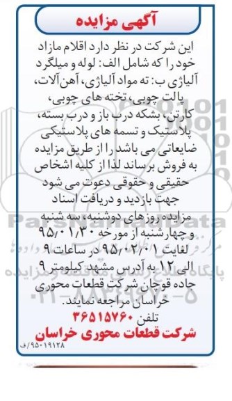 مزایده , مزایده اقلام مازاد خود را که شامل الف: لوله و میلگرد آلیاژی ...