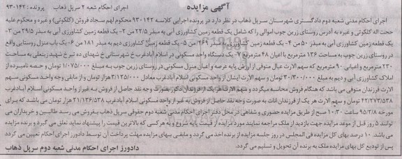 مزایده,مزایده 5 قطعه زمین و یکباب منزل روستایی و یک دستگاه واحد مسکونی