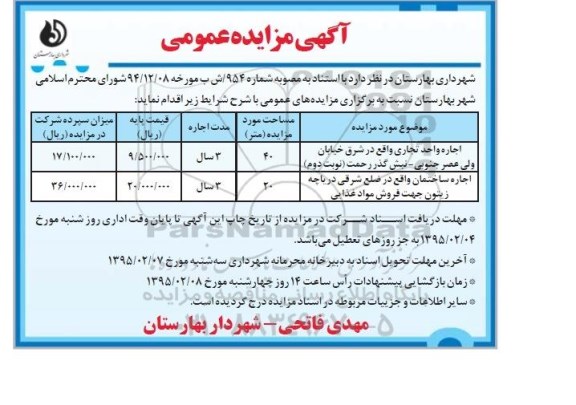 آگهی مزایده عمومی , مزایده اجاره واحد تجاری ... 95/1/28