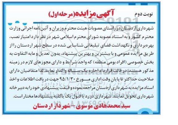 آگهی مزایده,مزایده  واگذاری امتیاز نصب، بهره برداری و نگهداشت فضای تبلیغاتی - نوبت دوم 