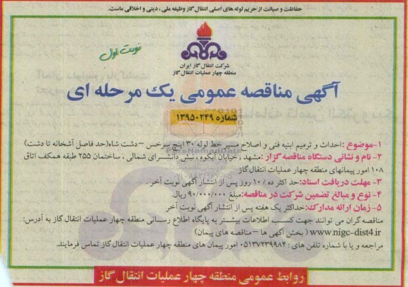 مناقصه, احداث و ترمیم ابنیه فنی و اصلاح مسیر خط لوله 30 اینچ سرخس 