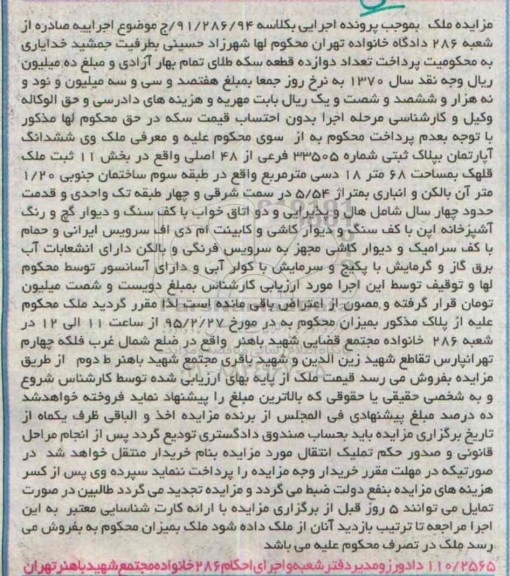 مزایده,مزایده ششدانگ اپارتمان بخش 11 ثبت ملک قلهک 