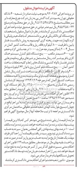 آگهی مزایده اموال منقول , مزایده فروش پنج دستگاه کوره الکتریکی فرعی برداشت متحرک با جک هیدرولیکی...