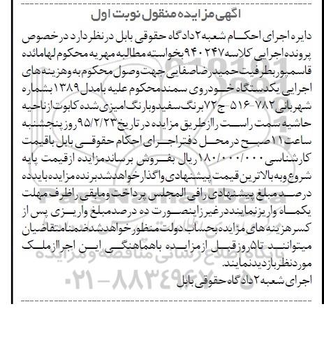 آگهی مزایده منقول, مزایده فروش یکدستگاه خودروی سمند
