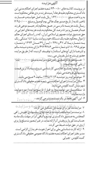 آگهی مزایده,مزایده یک دستگاه خودرو وانت سایپا