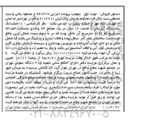 مزایده,مزایده اپارتمان با قدمت شانزده سال در یک مجتمع 24 واحدی نوبت اول