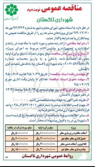 مناقصه , مناقصه  آسفالت مکانیزه و زیرسازی معابر نوبت دوم