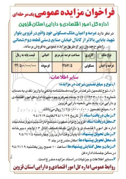 مزایده,مزایده فروش عرصه و اعیان ملک مسکونی