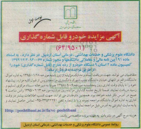 آگهی مزایده , مزایده فروش 9 دستگاه خودرو از رده خارج