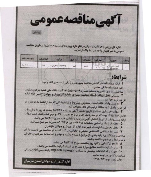 آگهی مناقصه عمومی , مناقصه تکمیل سالن ورزشی بالا احمد کلا