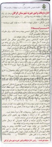 مزایده, مزایده واگذاری به اجاره یک باب خانه از موقوفه زبیده پولادی 